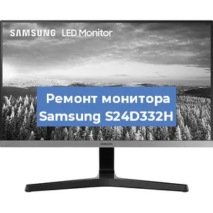 Замена матрицы на мониторе Samsung S24D332H в Нижнем Новгороде